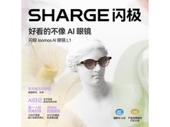 SHARGE L1 AI眼镜直降千元
