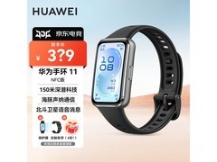 华为手环 11 NFC 版国补好价 250.75 元