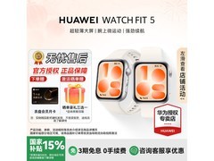 华为WATCH FIT 5悦动白限时特惠