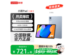 联想小新Pad 11英寸平板，低至713元