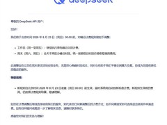 DeepSeek 8月23日起推周末API全时段低谷计费，优化峰谷定价策略