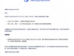 DeepSeek API再调计费：周末全天统一按低谷价执行