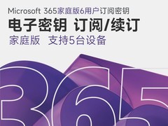 Microsoft 365家庭版限时特惠259元