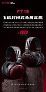 1999元！飞傲封闭式头戴HiFi耳机FT13正式发售