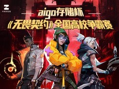 中关村在线·aigo存储杯《无畏契约》全国高校争霸赛招募启事