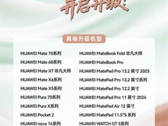 华为Pura 80发布，HarmonyOS 5.1上线