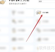PDF24编辑PDF方法指南