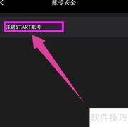 腾讯Start云游戏账号注销指南