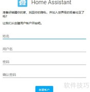 Home Assistant 初次配置指南