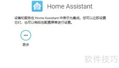 Home Assistant 初次配置指南