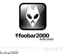 foobar2000使用指南