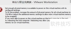 VMware内存不足解决方法