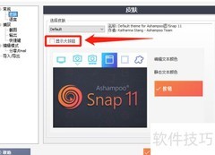 Ashampoo Snap开启大按钮方法