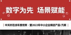 2022年中小企业精选产品/方案评选