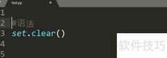 Python set clear()用法详解