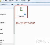 恢复AutoCAD与DWG关联方法