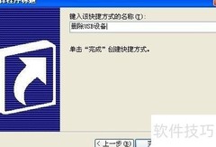 一键退出USB快捷键教程