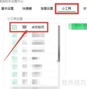 360桌面助手如何显示整理工具
