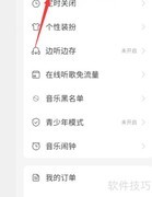 网易云音乐定时关闭设置指南