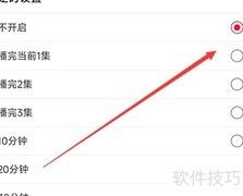 云听定时关闭设置方法