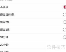 云听定时关闭设置方法