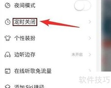 网易云定时关闭设置方法