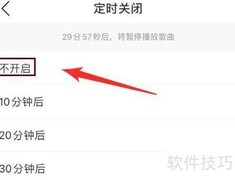 网易云定时关闭设置方法