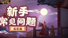 无悔华夏：名臣养成攻略