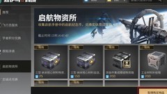 星战前夜：无烬星河航天周边获取攻略