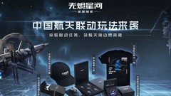 星战前夜：无烬星河航天周边获取攻略