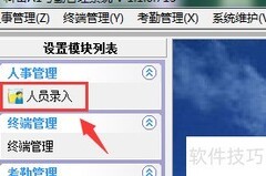 考勤人员导入指南