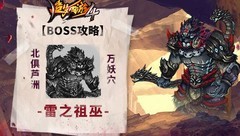 造梦西游4：雷之祖巫BOSS攻略