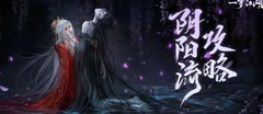 一梦江湖：阴阳流通关秘籍