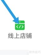 易品商城线上店铺查找指南