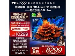 TCL 85Q9L Pro 85 寸电视低至 5310 元