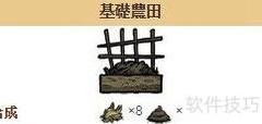 饥荒全建筑指南
