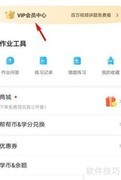 作业帮会员办理步骤
