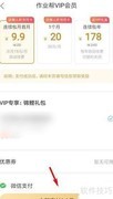 作业帮会员办理步骤