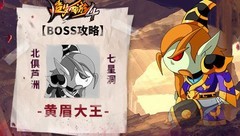 造梦西游4：黄眉大王BOSS攻略