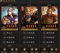 三国志·战略版程普T0肉弓横扫主流阵容