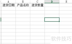 Excel创建进销存表方法