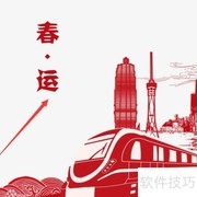 2022春运火车票开售时间