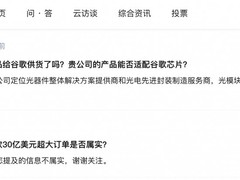 天孚通信辟谣谷歌30亿美元订单 财报显示业绩大幅增长