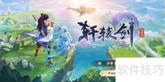 轩辕剑第九关通关技巧