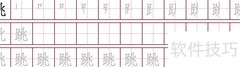 跳字第九笔是什么