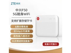 中兴 F50 5G 随身 wifi 活动价低至 414 元