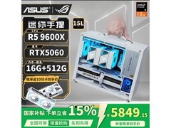 华硕RTX5060+AMD9600X整机优惠来袭
