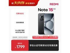 红米Note15 Pro+ 5G手机直降低至1315元