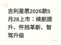 吉利星愿2026款5月28上市：续航提升、怀挡革新、智驾升级