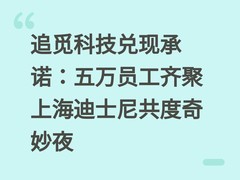 追觅科技兑现承诺：五万员工齐聚上海迪士尼共度奇妙夜